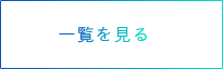 ボタン：求人一覧を見る