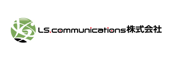 LS.communications株式会社