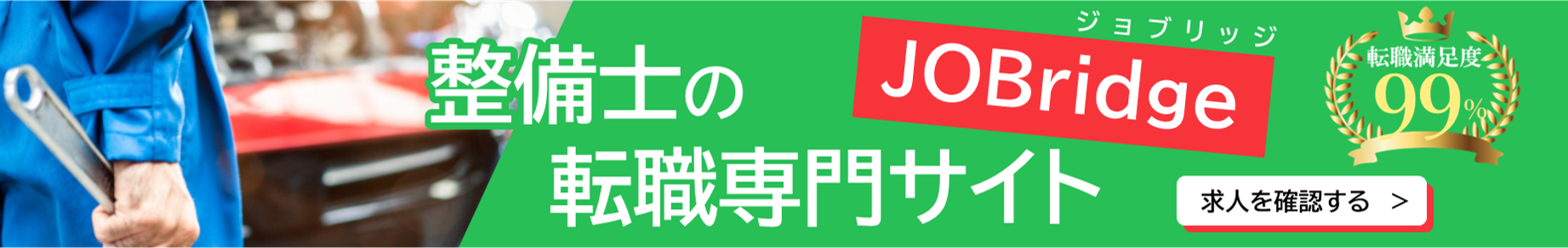 自動車整備士の転職はここで決まる 整備士の転職専門サイト JOBridge[ジョブリッジ]