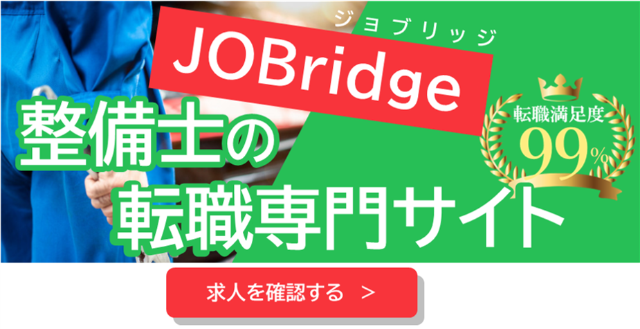 自動車整備士の転職はここで決まる 整備士の転職専門サイト JOBridge[ジョブリッジ]