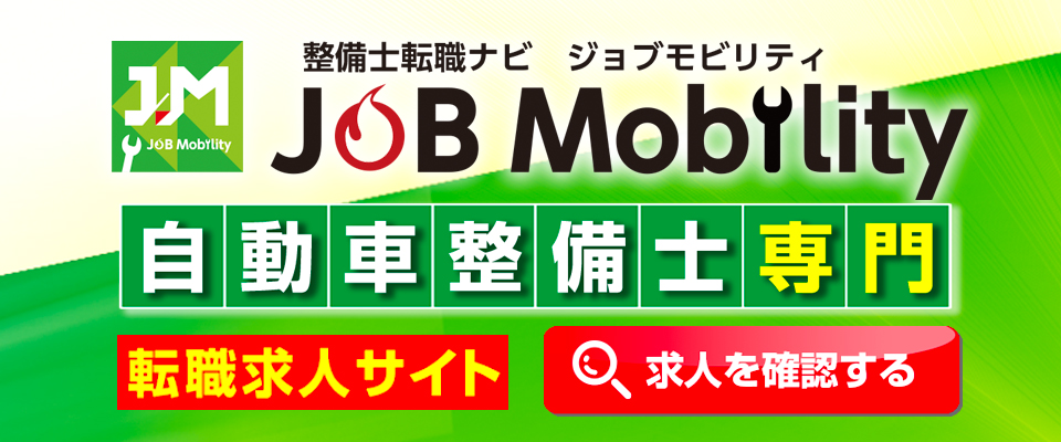 自動車整備士の転職はここで決まる 整備士の転職専門サイト JOBridge[ジョブリッジ]